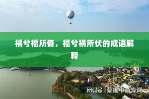 祸兮福所倚，福兮祸所伏的成语解释