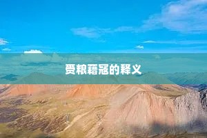 赍粮藉寇的释义