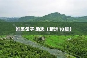 爱自己的励志短句（精选10篇）