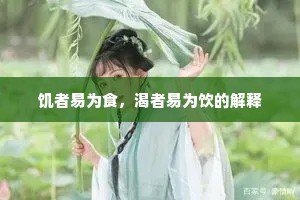 饥者易为食，渴者易为饮的解释