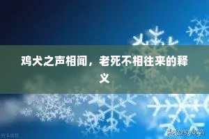 鸡犬之声相闻，老死不相往来的释义
