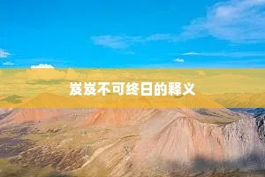 岌岌不可终日的释义