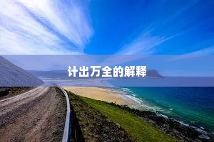 计出万全的解释