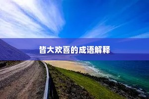 皆大欢喜的成语解释