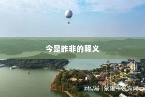 今是昨非的释义