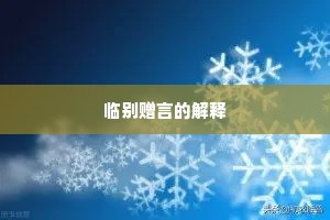 临别赠言的解释