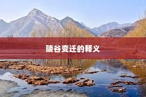 陵谷变迁的释义
