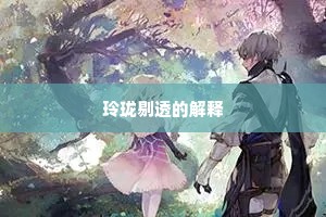 玲珑剔透的解释