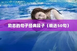 励志的小短句（精选10篇）