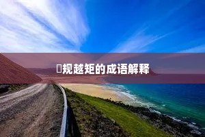 偭规越矩的成语解释