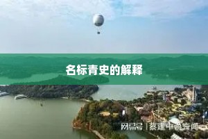 名标青史的解释