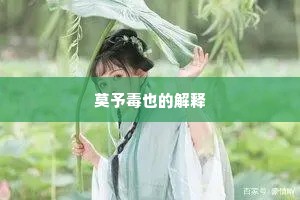 莫予毒也的解释