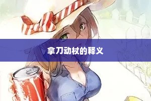 拿刀动杖的释义