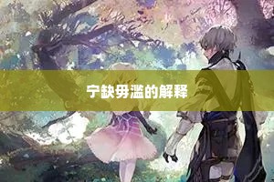 宁缺毋滥的解释