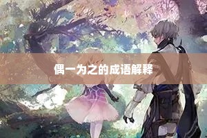 偶一为之的成语解释