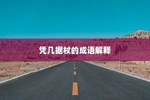 凭几据杖的成语解释