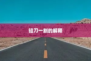 铅刀一割的解释