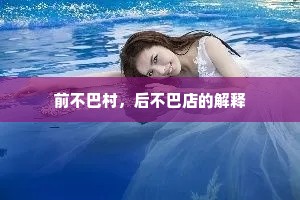 前不巴村，后不巴店的解释