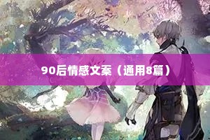90后情感文案（通用8篇）