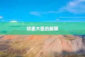 钦差大臣的解释