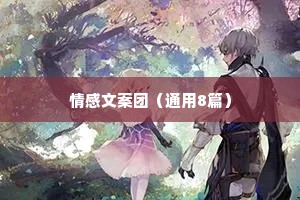 情感文案团（通用8篇）