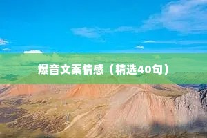 爆音文案情感（精选40句）