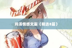 鸡汤情感文案（精选8篇）