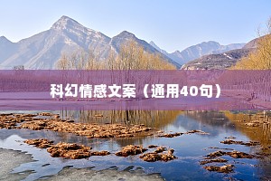 科幻情感文案（通用40句）