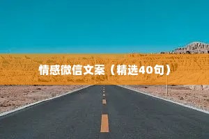 情感微信文案（精选40句）