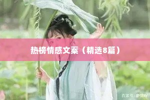 热榜情感文案（精选8篇）