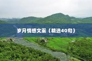 岁月情感文案（精选40句）