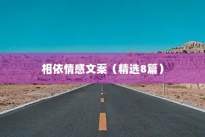 相依情感文案（精选8篇）