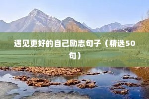 不虚此行的励志句子（通用10篇）