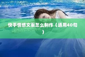 快手情感文案怎么制作（通用40句）