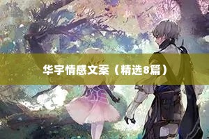 华宇情感文案（精选8篇）