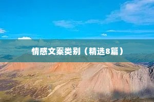 情感文案类别（精选8篇）