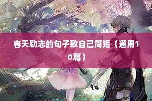 人生道路上励志的句子（精选50句）