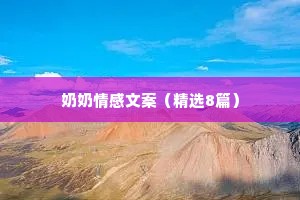 奶奶情感文案（精选8篇）