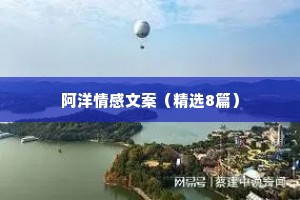 阿洋情感文案（精选8篇）