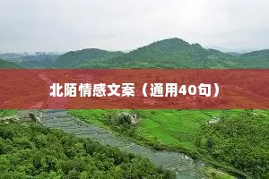 北陌情感文案（通用40句）