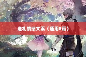 送礼情感文案（通用8篇）