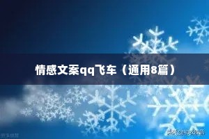 情感文案qq飞车（通用8篇）