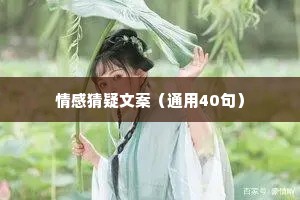 情感猜疑文案（通用40句）