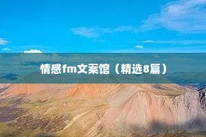 情感fm文案馆（精选8篇）