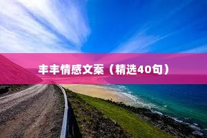 丰丰情感文案（精选40句）
