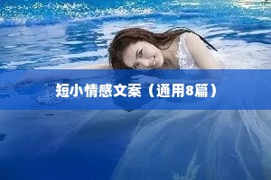 短小情感文案（通用8篇）