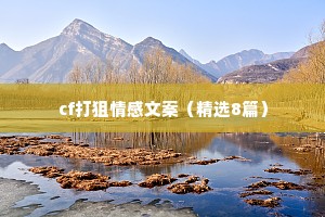 cf打狙情感文案（精选8篇）