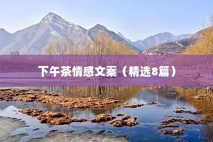 下午茶情感文案（精选8篇）