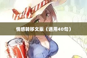 情感转移文案（通用40句）