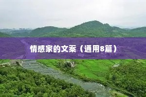 情感家的文案（通用8篇）